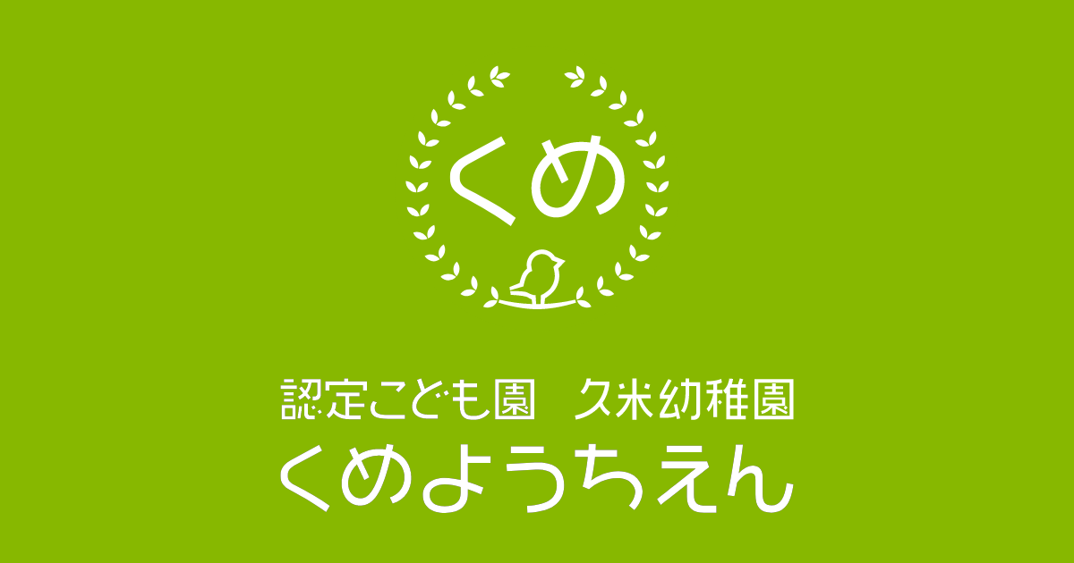 認定こども園 学校法人久米幼稚園の写真(愛媛県松山市)